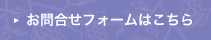 お問合せフォームはこちらから