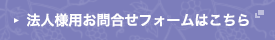 法人様用お問合せフォームはこちらから