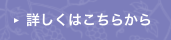 詳しくはこちらから