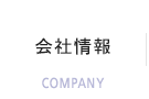 会社情報