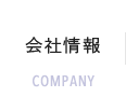 会社情報