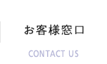 お客様窓口