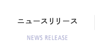 ニュースリリース