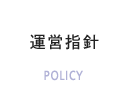 運営指針
