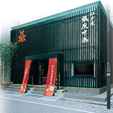 銀座中条 本店「江戸座」