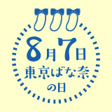 東京ばな奈の日