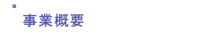 事業概要