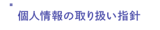 個人情報の取り扱い指針