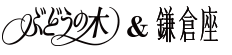 ぶどうの木＆鎌倉座