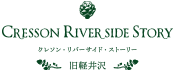 クレソンリバーサイドストーリー 旧軽井沢