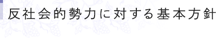 反社会的勢力に対する基本方針