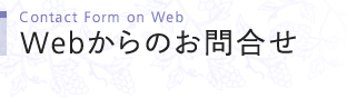 Webからのお問合せ