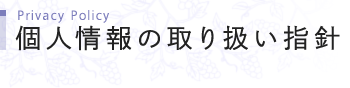 個人情報の取り扱い指針