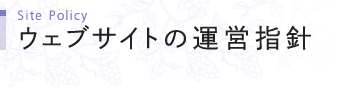 ウェブサイトの運営指針