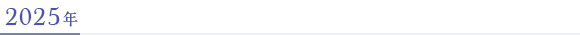 2025年