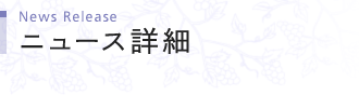 ニュース詳細