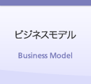 ビジネスモデル