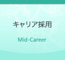 キャリア採用