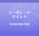 コーポレートサイトへ