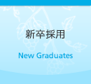 新卒採用