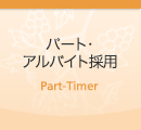 パート・アルバイト採用