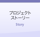 プロジェクトストーリー