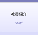 社員紹介